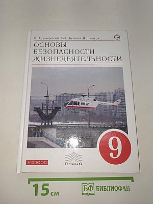 Основы безопасности жизнедеятельности