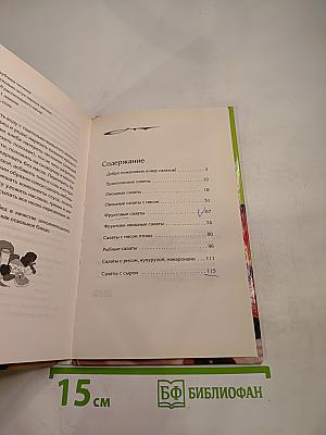 Домашние салаты. Новые идеи