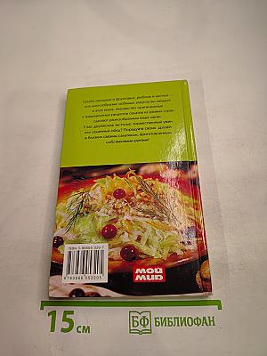 Домашние салаты. Новые идеи