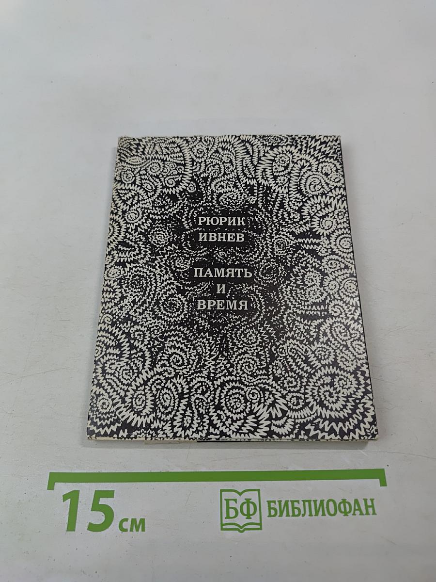 Память и время