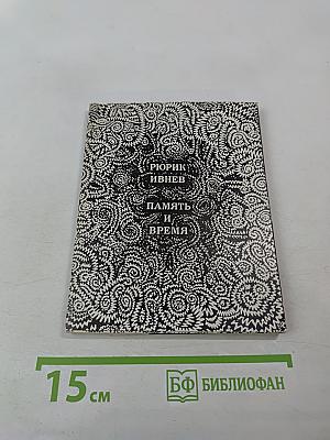 Память и время