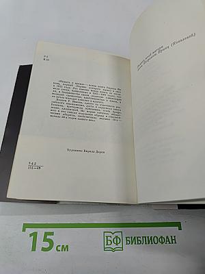 Память и время