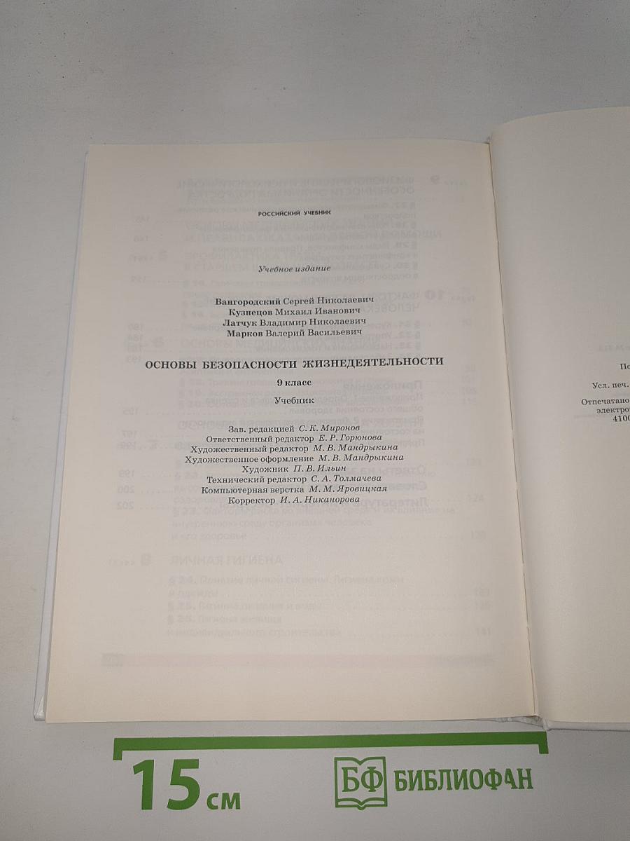 Основы безопасности жизнедеятельности
