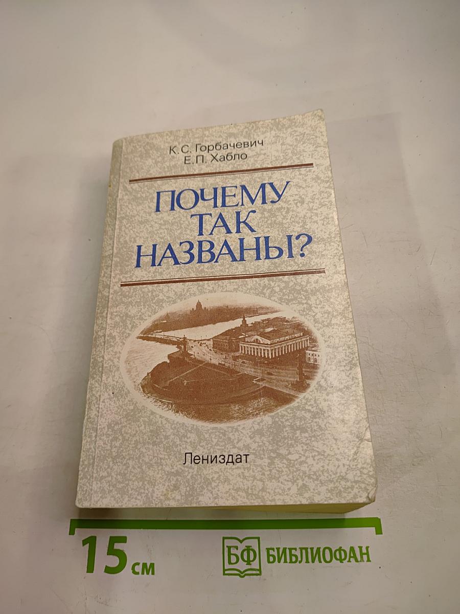 Почему так названы?