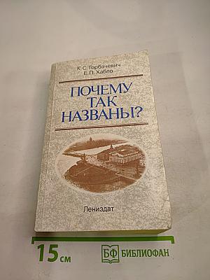Почему так названы?