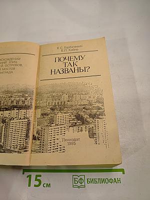 Почему так названы?