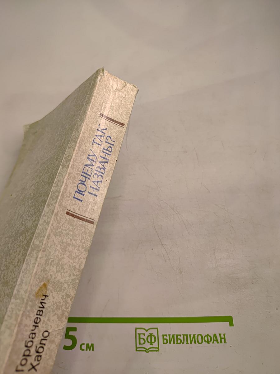 Почему так названы?