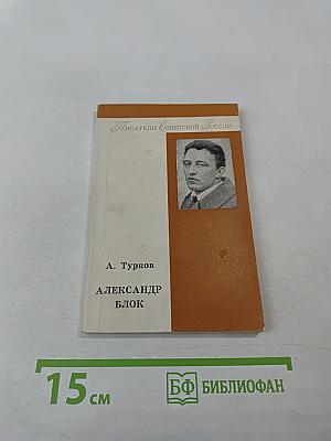 Александр Блок