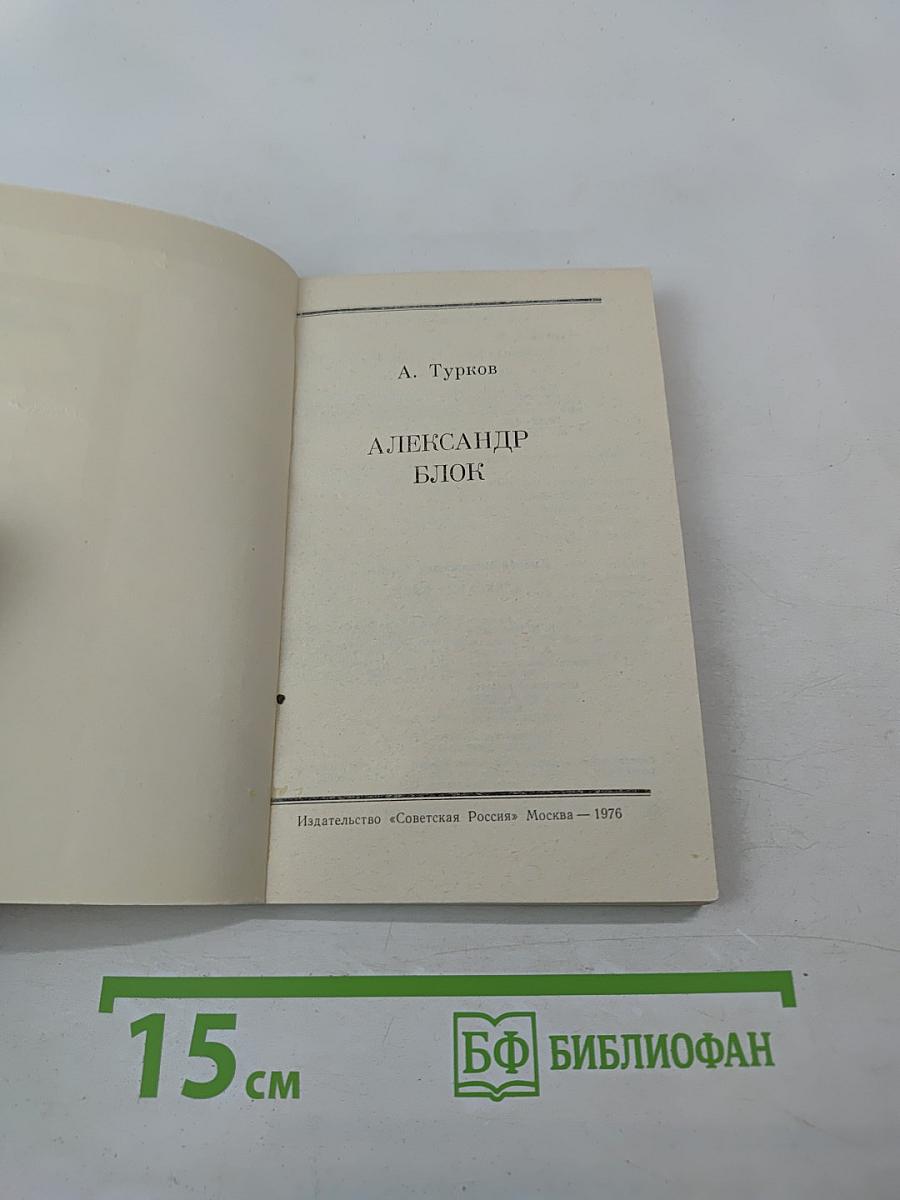 Александр Блок