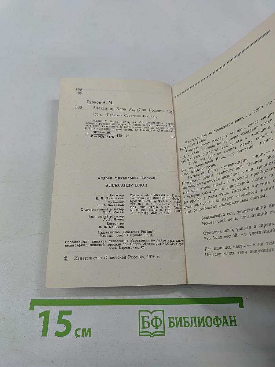 Александр Блок