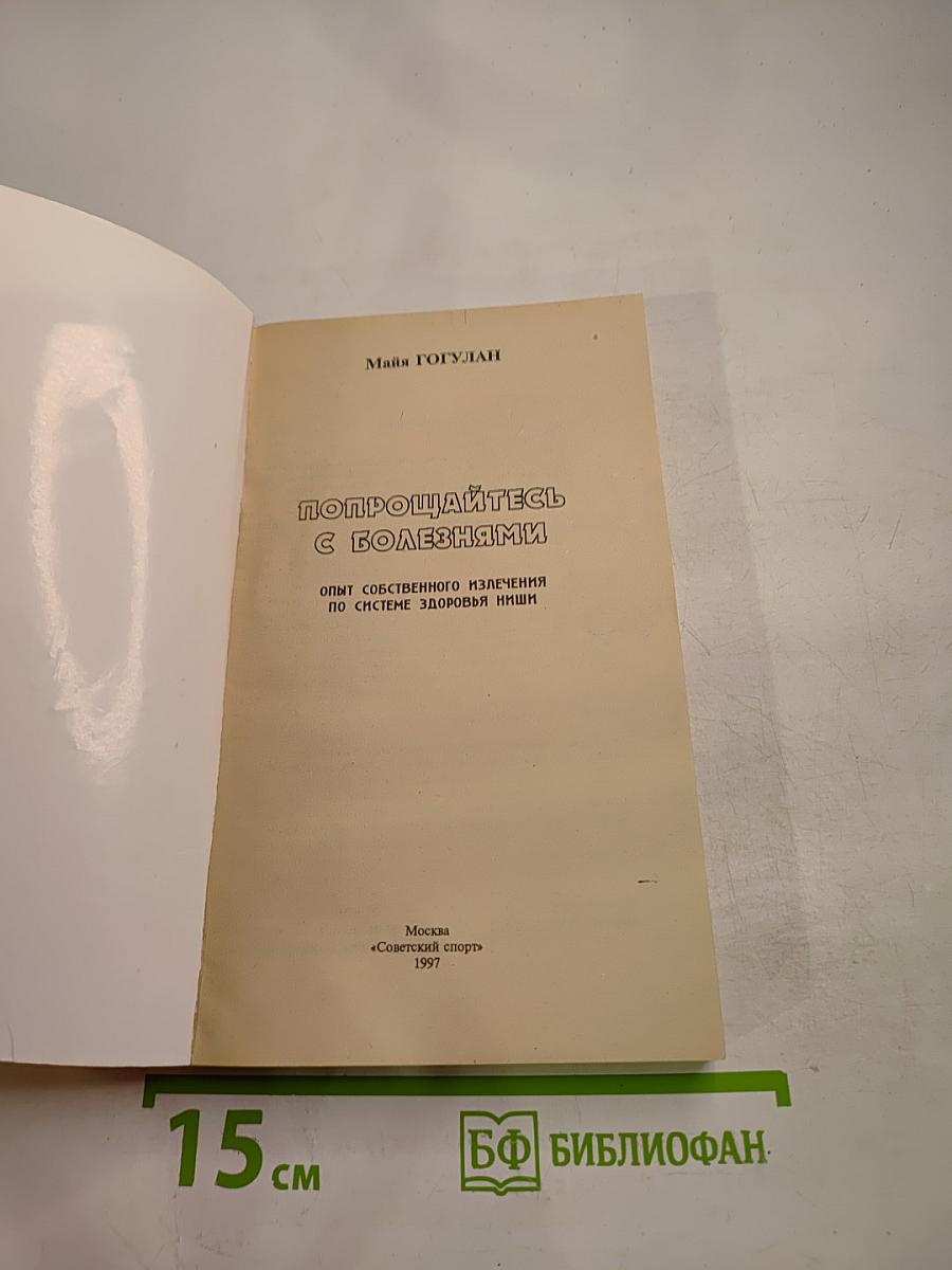Попрощайтесь с болезнями