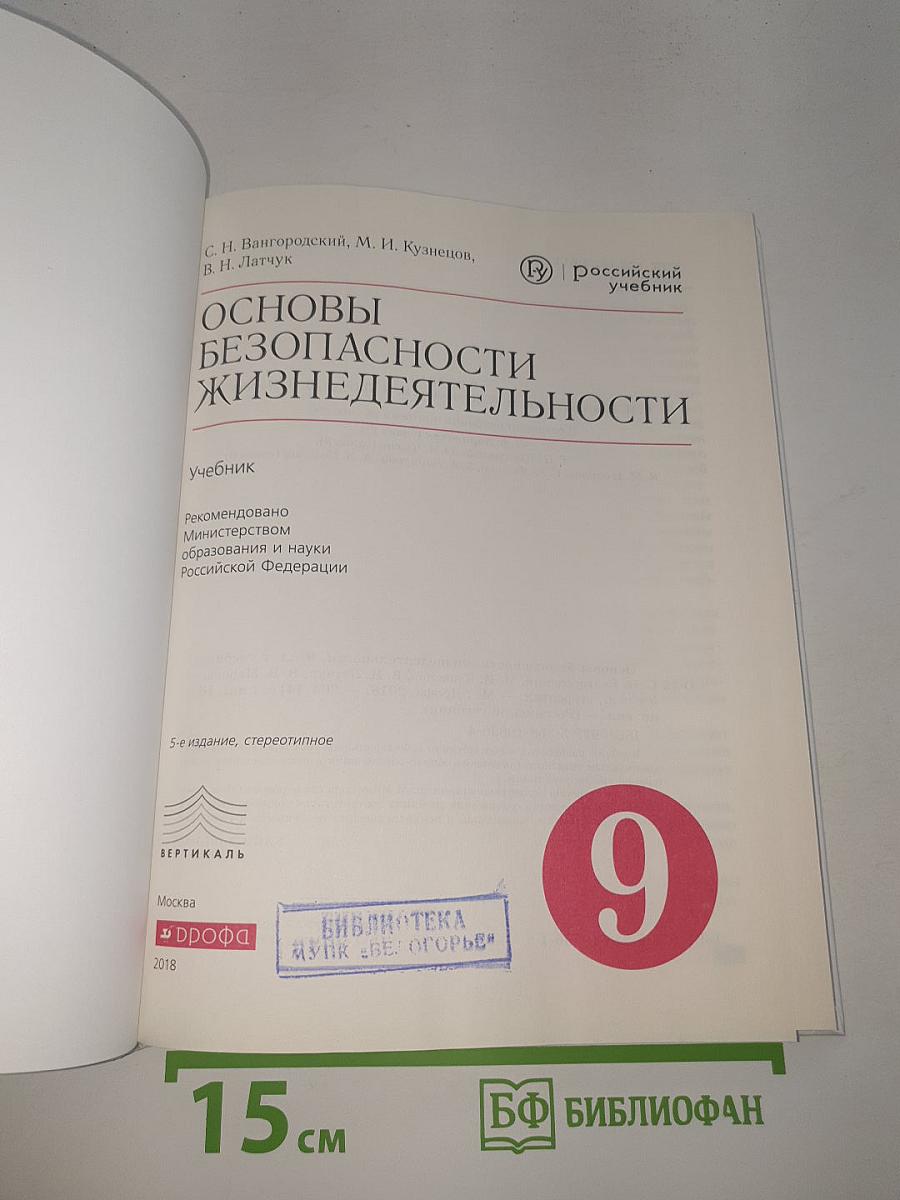 Основы безопасности жизнедеятельности