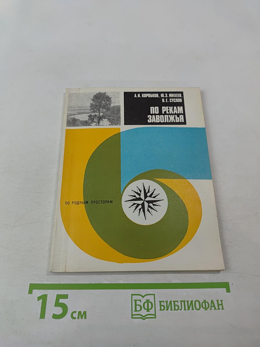 По рекам Заволжья