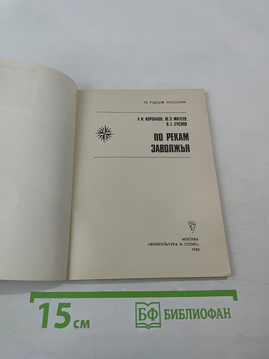 По рекам Заволжья