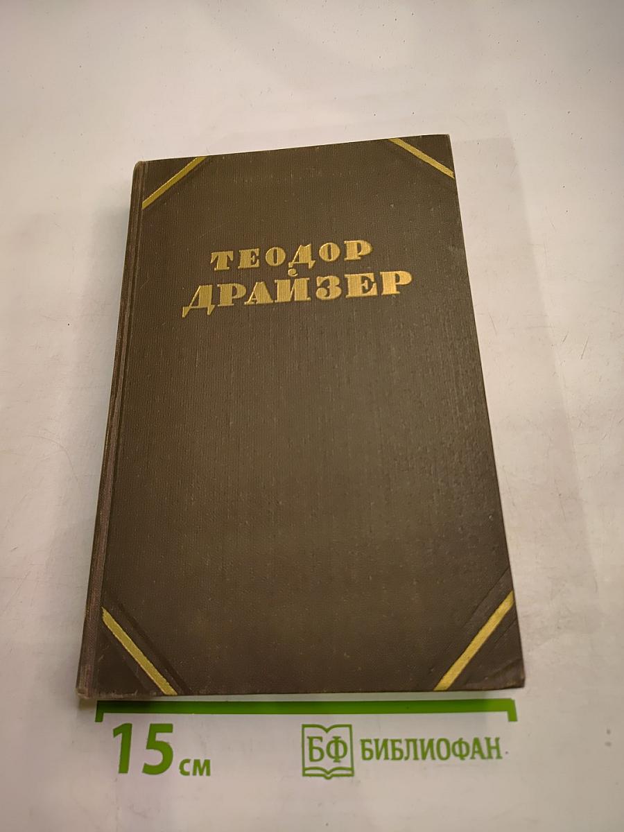 Собрание сочинений в двенадцати томах. Том 8. Американская трагедия