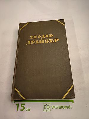 Собрание сочинений в двенадцати томах. Том 8. Американская трагедия