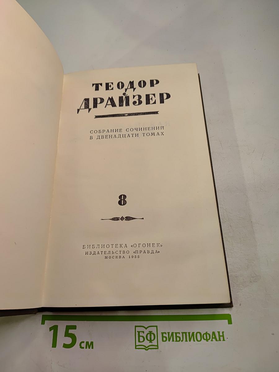 Собрание сочинений в двенадцати томах. Том 8. Американская трагедия