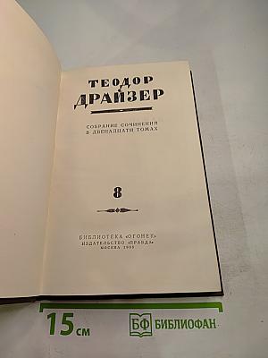 Собрание сочинений в двенадцати томах. Том 8. Американская трагедия