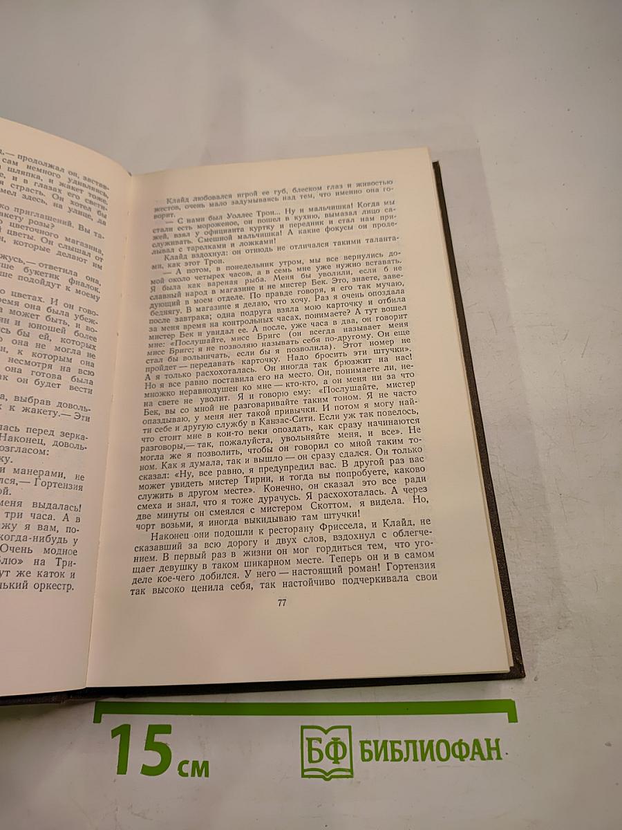 Собрание сочинений в двенадцати томах. Том 8. Американская трагедия