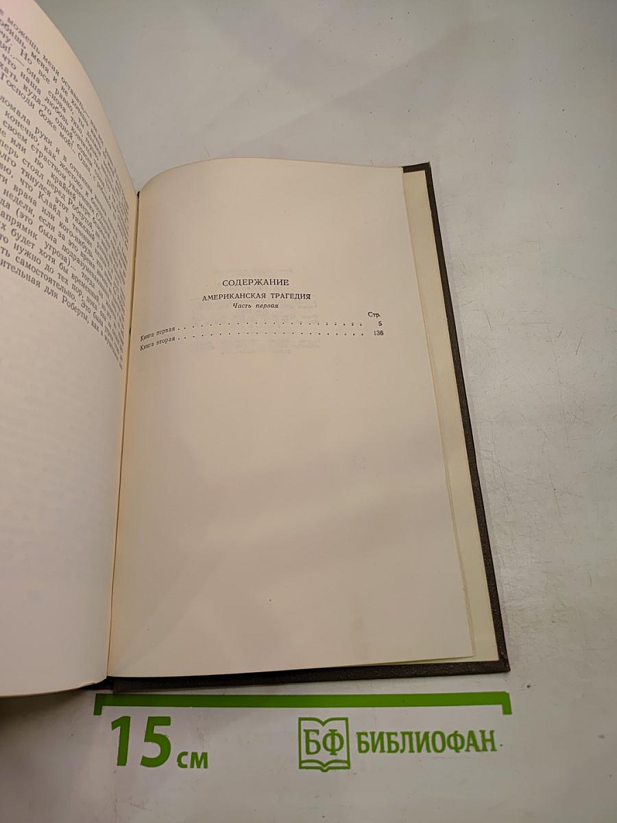 Собрание сочинений в двенадцати томах. Том 8. Американская трагедия