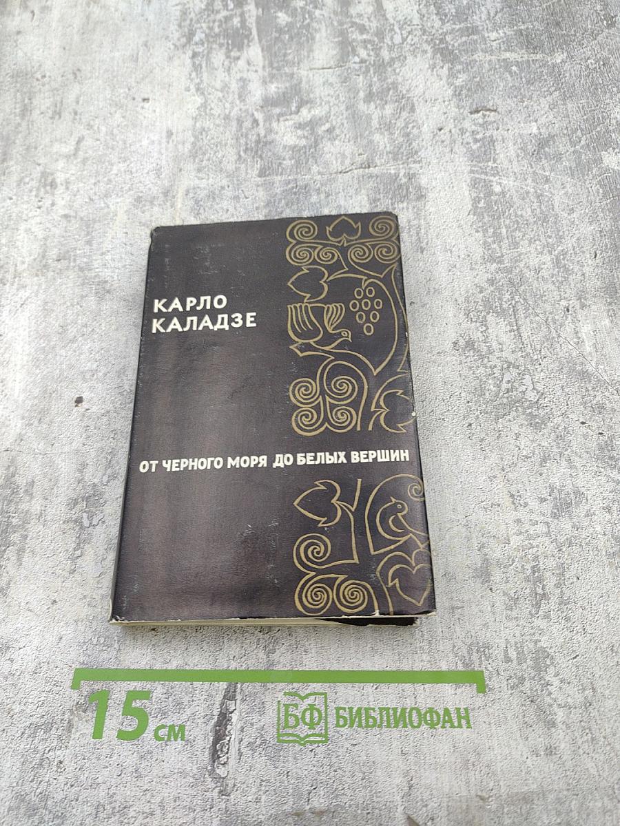 От Черного моря до белых вершин