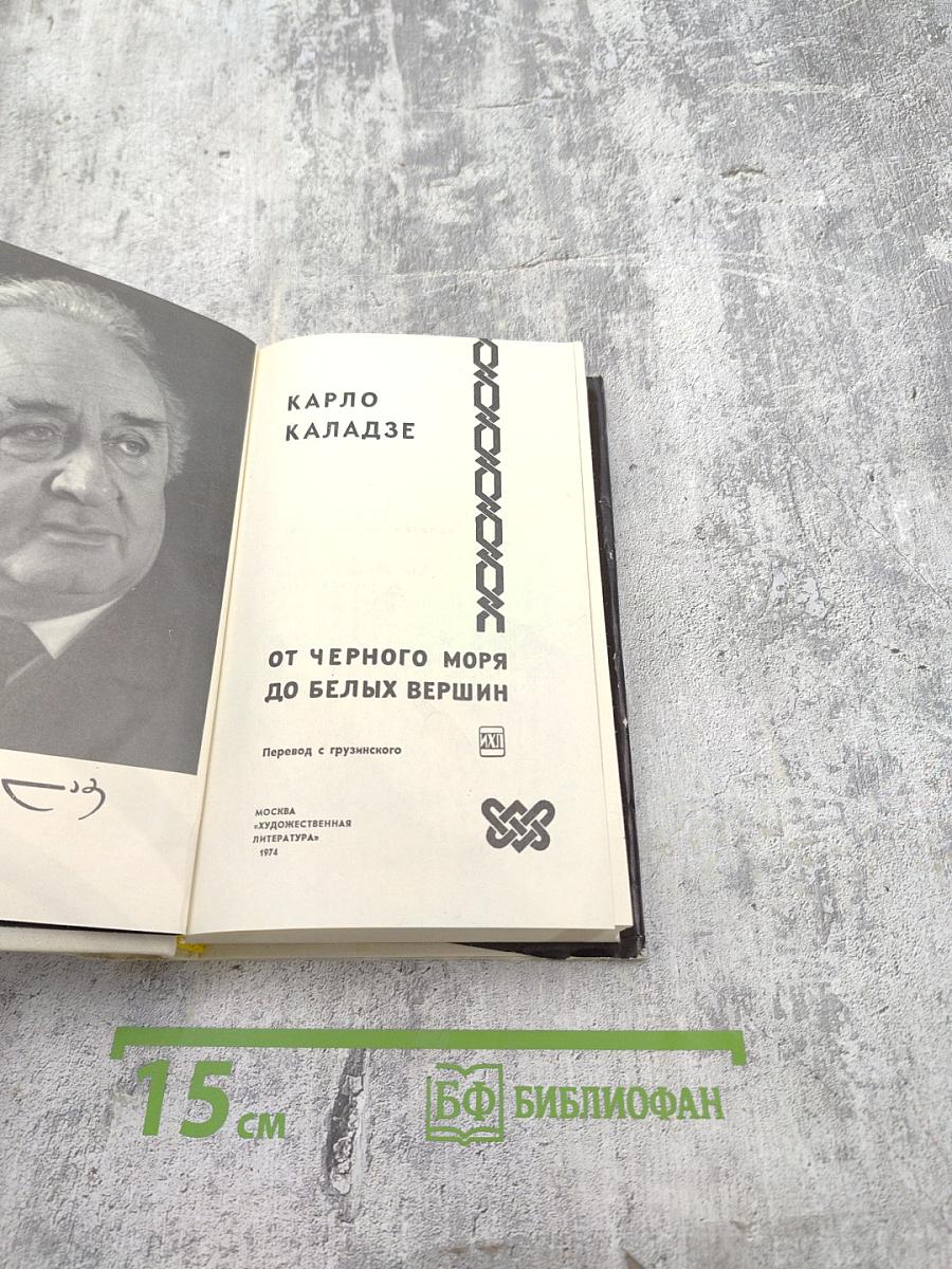 От Черного моря до белых вершин