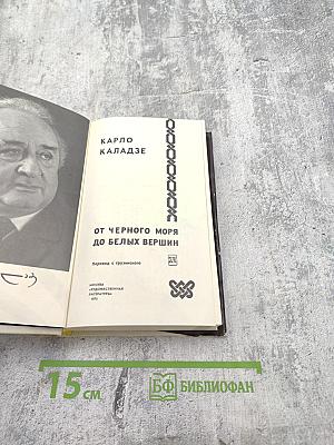 От Черного моря до белых вершин