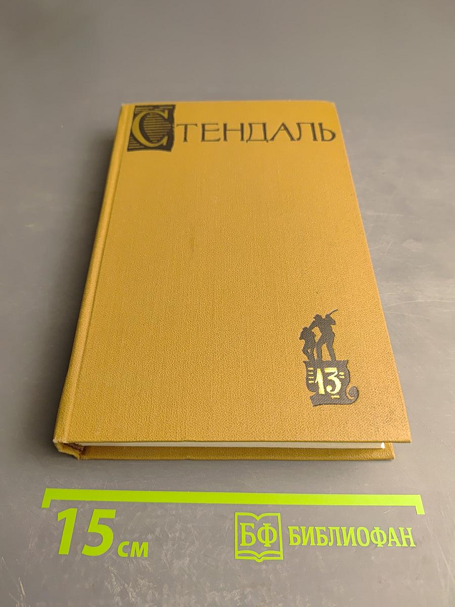 Собрание сочинений в пятнадцати томах. Том тринадцатый