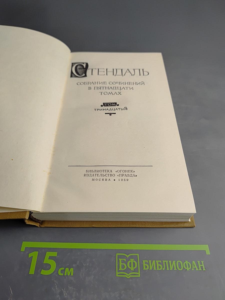 Собрание сочинений в пятнадцати томах. Том тринадцатый