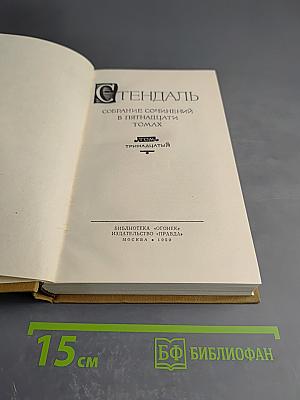 Собрание сочинений в пятнадцати томах. Том тринадцатый
