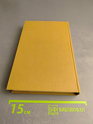 Собрание сочинений в пятнадцати томах. Том тринадцатый