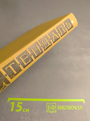 Собрание сочинений в пятнадцати томах. Том тринадцатый