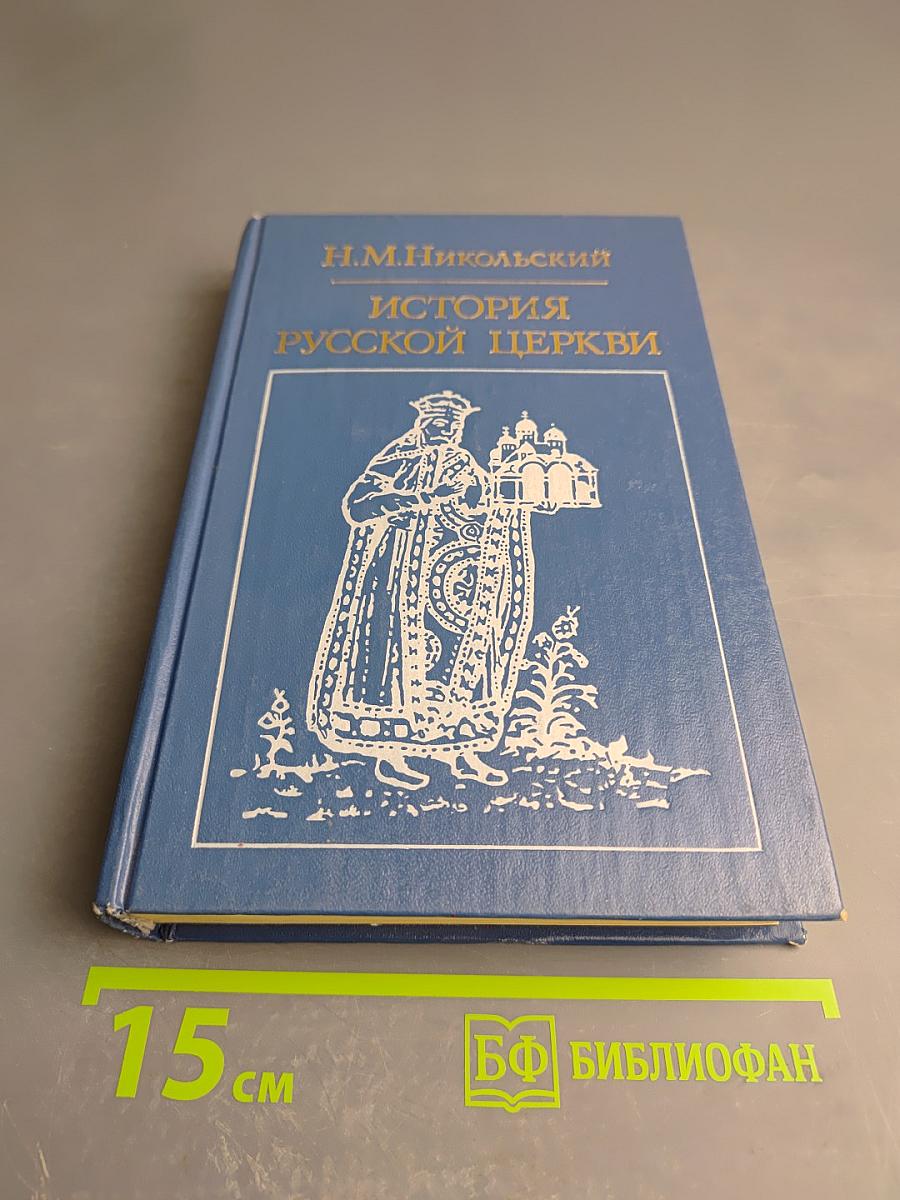История Русской Церкви