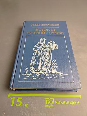 История Русской Церкви