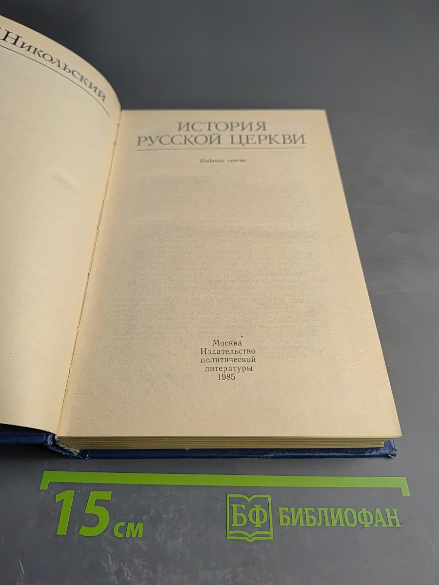 История Русской Церкви