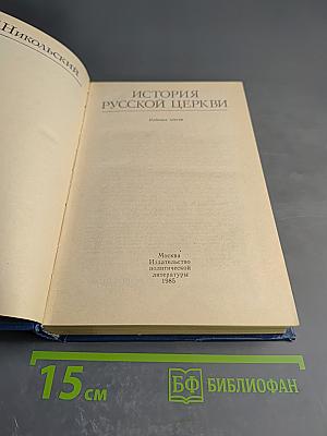 История Русской Церкви