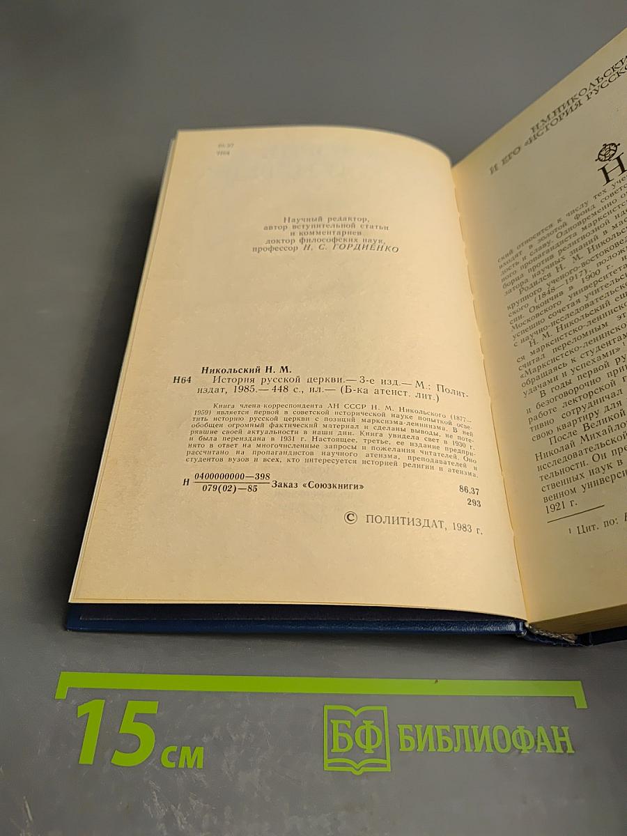 История Русской Церкви