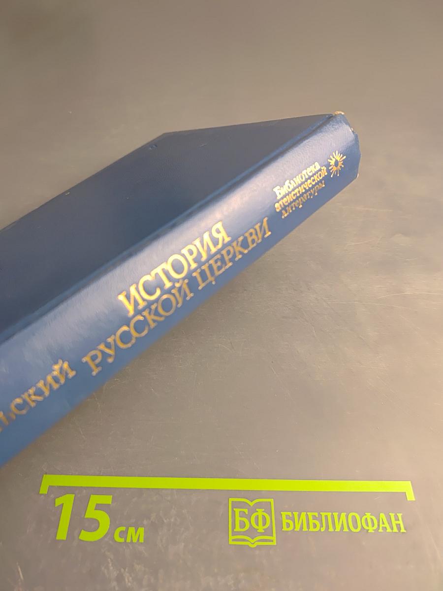 История Русской Церкви