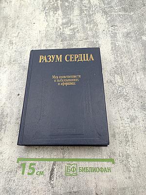 Разум сердца: Мир нравственности в высказываниях и афоризмах