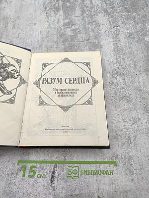 Разум сердца: Мир нравственности в высказываниях и афоризмах