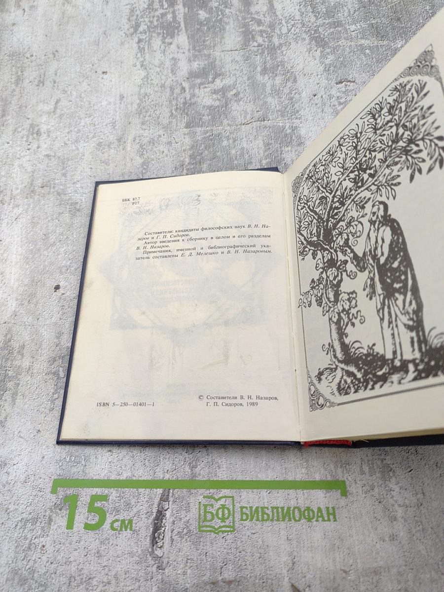 Разум сердца: Мир нравственности в высказываниях и афоризмах