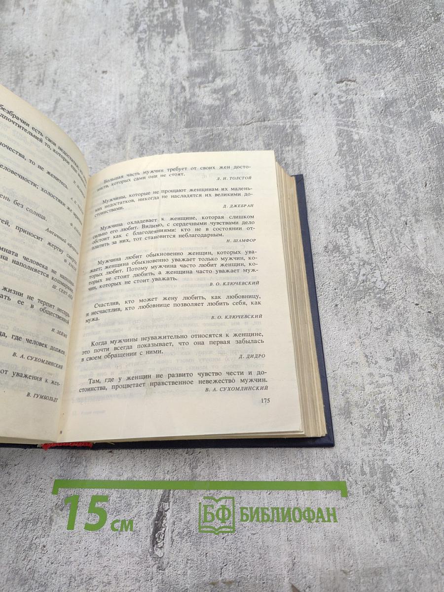 Разум сердца: Мир нравственности в высказываниях и афоризмах