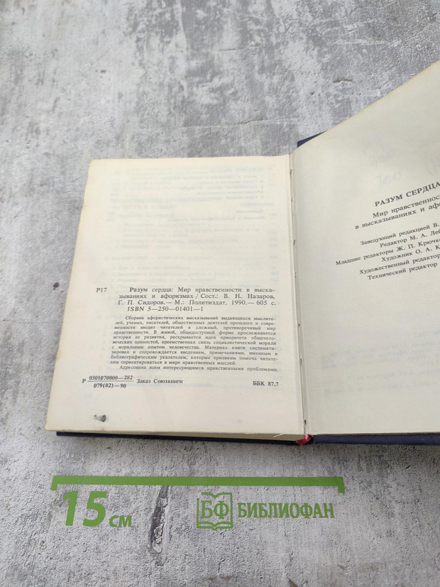 Разум сердца: Мир нравственности в высказываниях и афоризмах