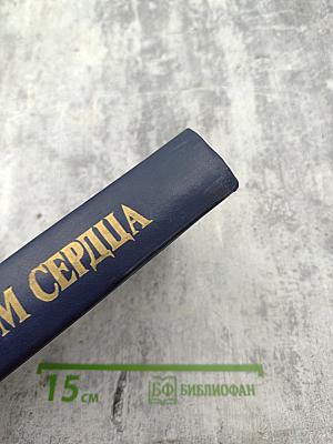 Разум сердца: Мир нравственности в высказываниях и афоризмах