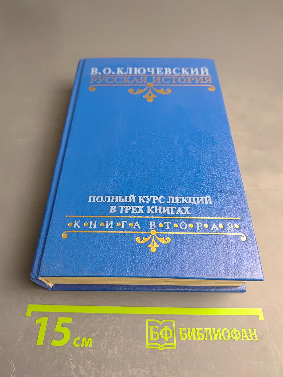 Русская история. Полный курс лекций в трех книгах. Книга вторая