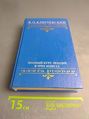 Русская история. Полный курс лекций в трех книгах. Книга вторая