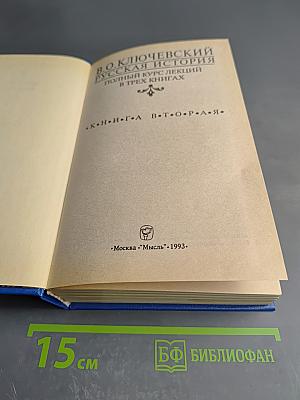 Русская история. Полный курс лекций в трех книгах. Книга вторая