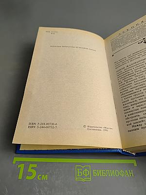 Русская история. Полный курс лекций в трех книгах. Книга вторая
