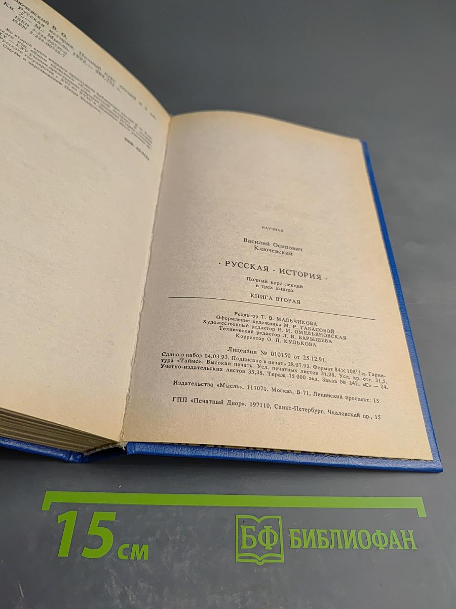Русская история. Полный курс лекций в трех книгах. Книга вторая