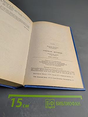 Русская история. Полный курс лекций в трех книгах. Книга вторая